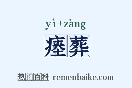 瘗葬是什么意思的图片